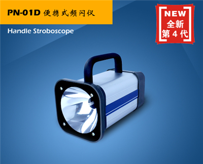便攜式頻閃儀：方便實(shí)用的光學(xué)測量工具