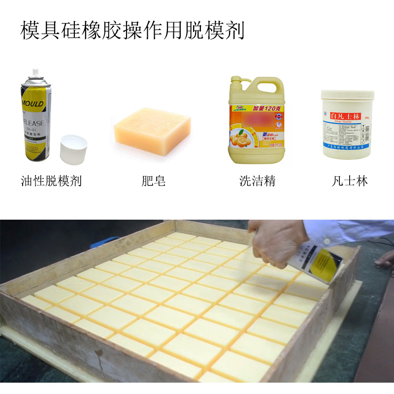 模具硅橡膠操作用的脫模劑 模具硅橡膠操作用的脫模劑