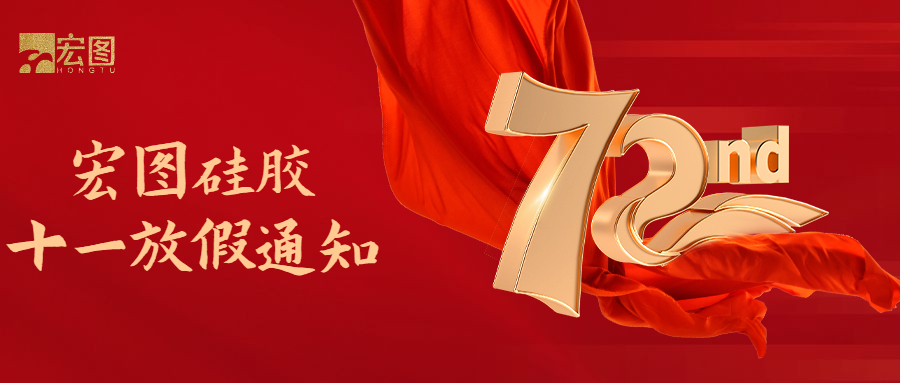 宏圖硅膠國慶放假通知！