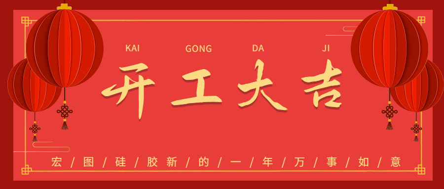 2023宏圖硅膠開(kāi)工大吉！