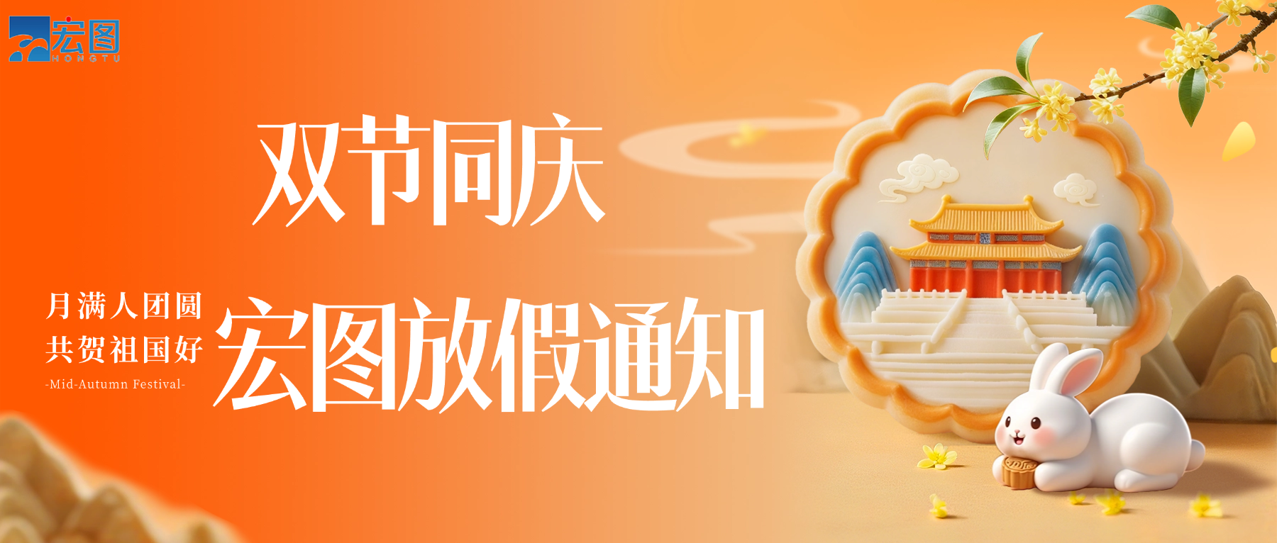 宏圖硅膠2025國慶中秋雙節(jié)放假通知！